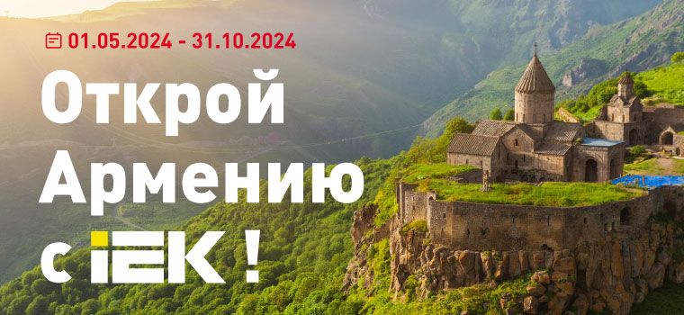 Поездка в Армению за закупки IEK