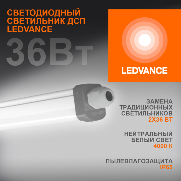 Светильник ДСП (LED) 36Вт 3700лм 4000К IP65 опаловый 1227х35х48мм LEDVANCE