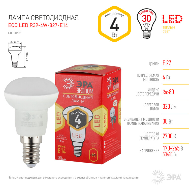 Лампа светодиод. (LED) R39 Е14 4Вт 2700К 320лм 230В матов. RED LINE ЭРА