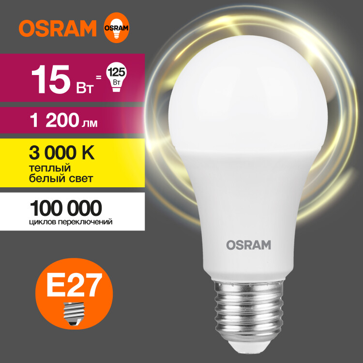 Лампа светодиод. (LED) Груша A60 Е27 13Вт 3000К 1200лм 230В матов. OSRAM