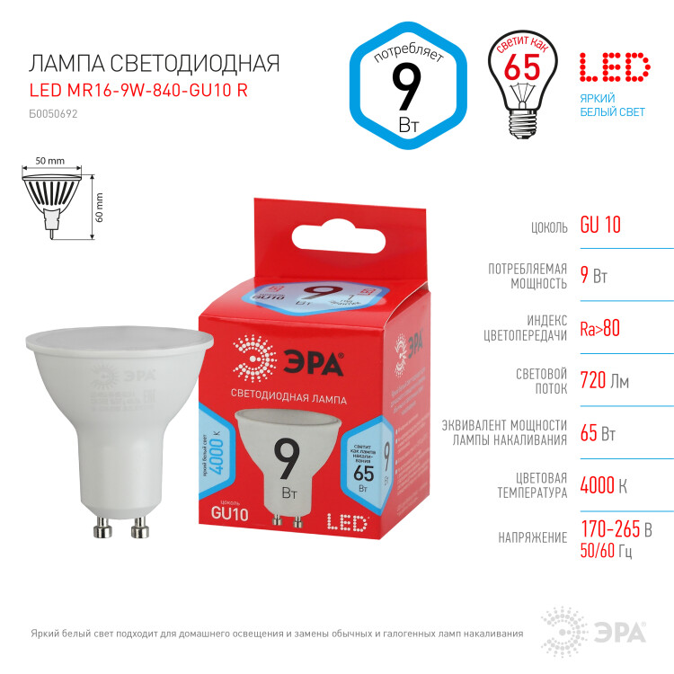 Лампа светодиод. (LED) MR16 GU10  9Вт 4000К 720лм 230В матов. RED LINE ЭРА