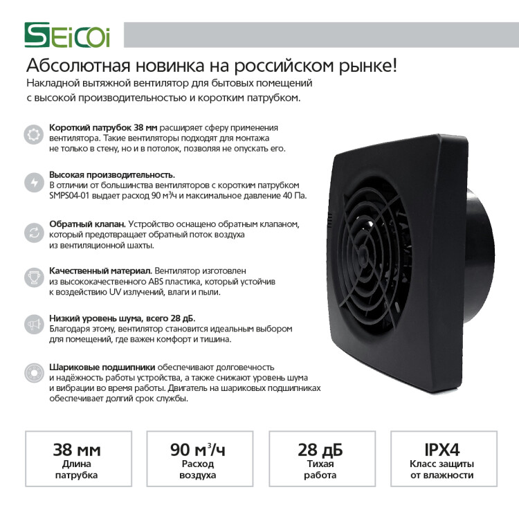 Вентилятор настенный  90м.куб/ч 10Вт 28dB D99мм IPX4 (малошумный) черный Seicoi