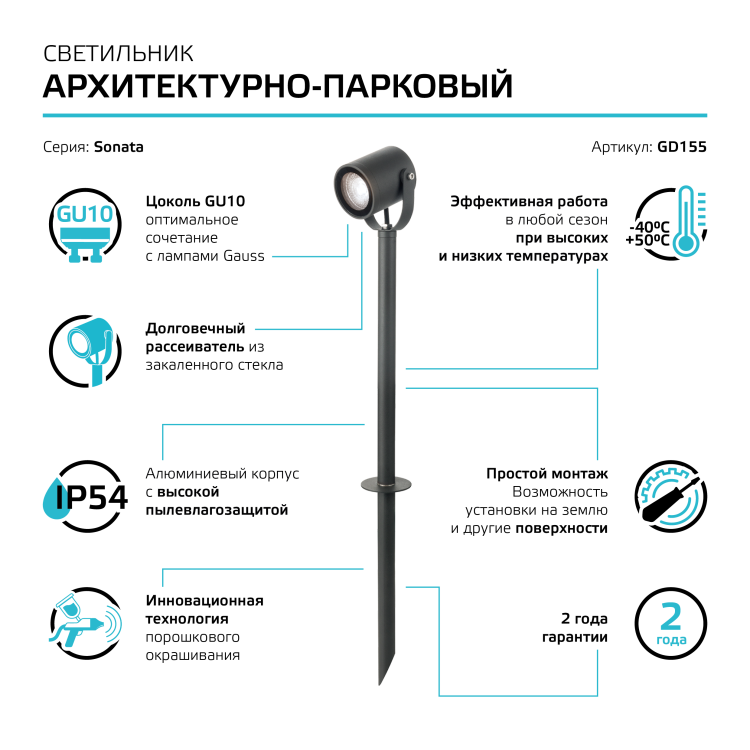 Светильник садово-парковый Gauss Sonata ландшафтный грунтовой, 1xGU10, 90x70x470mm, 170-240V / 50Hz,