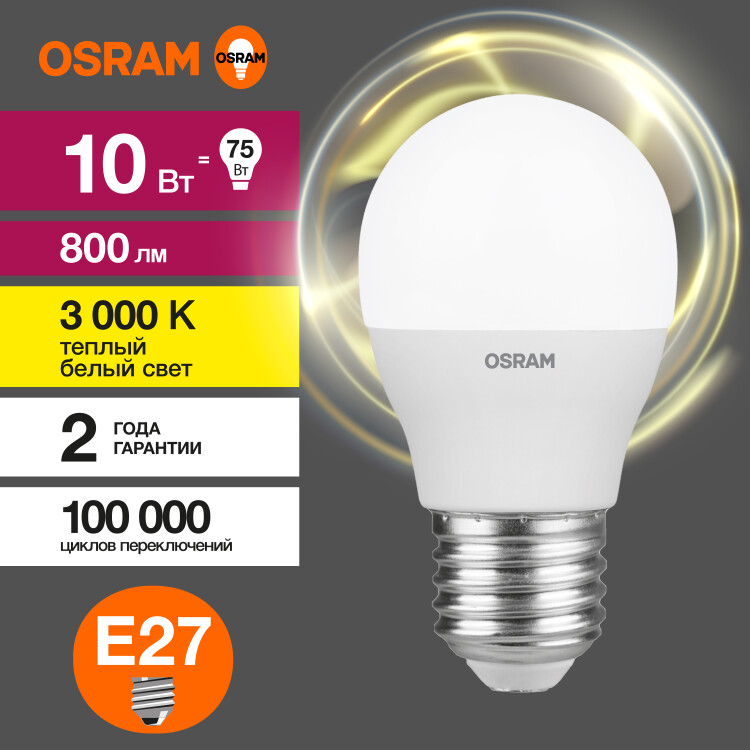 Лампа светодиод. (LED) Шар Е27 10Вт 3000К 800лм 230В матов. OSRAM