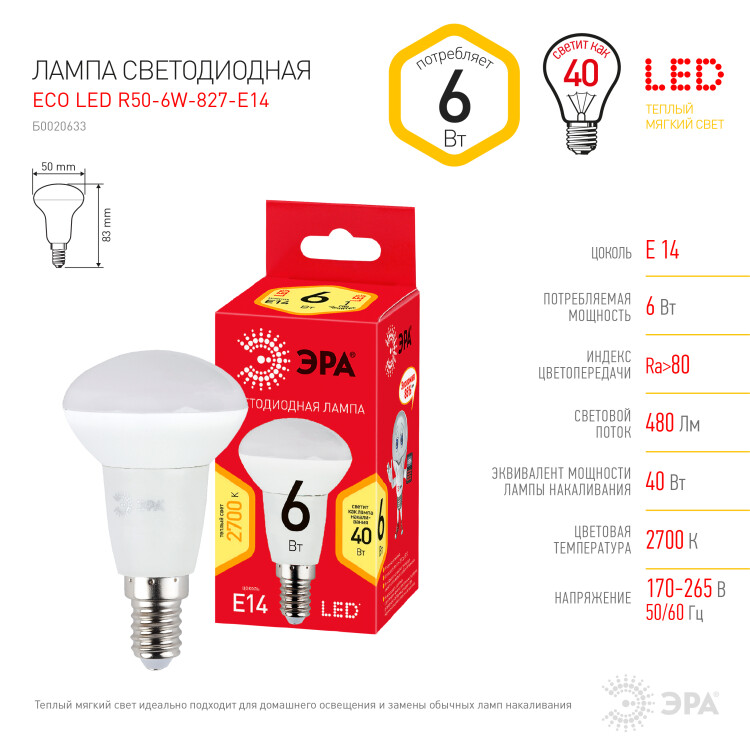 Лампа светодиод. (LED) R50 Е14 6Вт 2700К 480лм 230В матов. RED LINE ЭРА