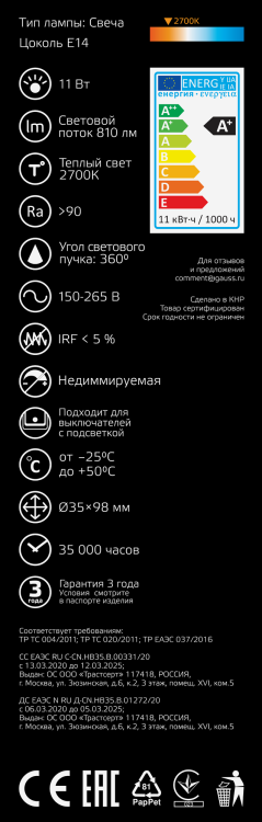 Лампа светодиод. (LED) Свеча Е14 филам. 11Вт 2700К 810лм 230В прозр. Gauss