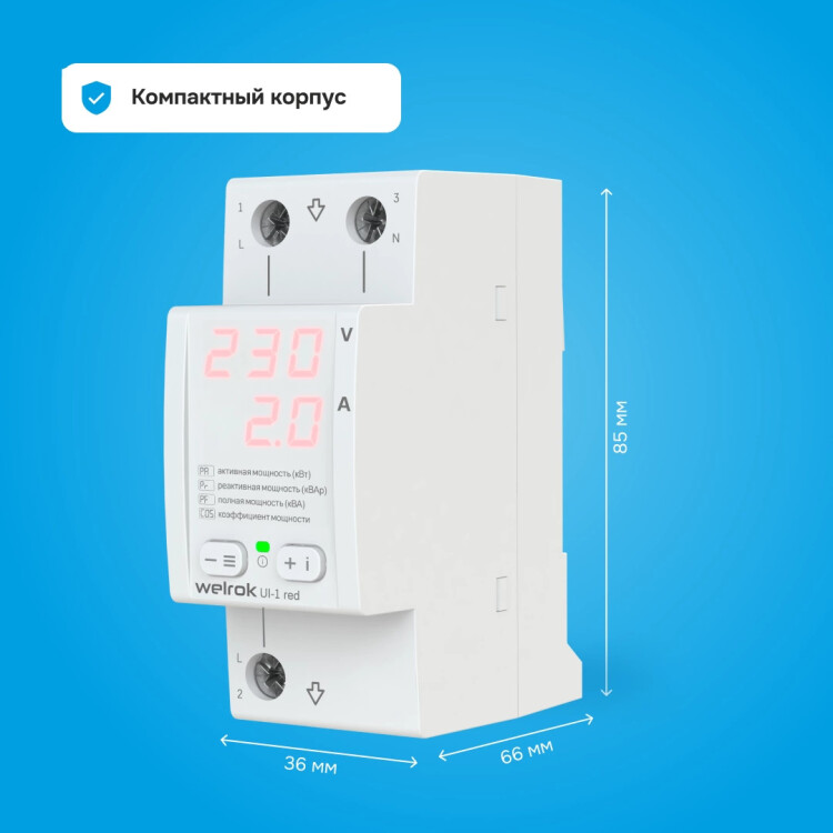 Вольтамперметр 1-фазн. 63А Welrok UI-1 red