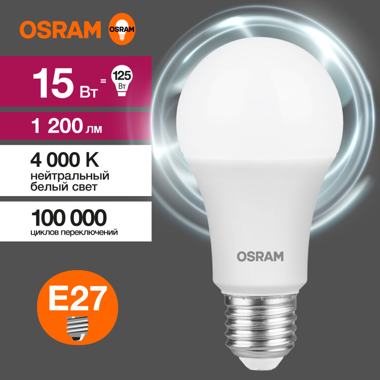 Лампа светодиод. (LED) Груша A60 Е27 13Вт 4000К 1200лм 230В матов. OSRAM