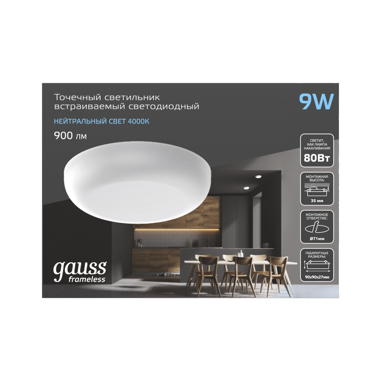 Светильник Downlight (LED) 9Вт 900лм 4000К IP20 бел 90х27мм круг Frameless Gauss