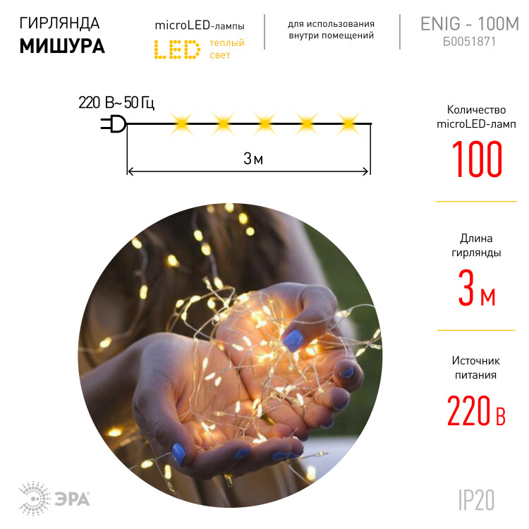 ЕNIG - 100M ЭРА Гирлянда Мишура, теплый белый, 100 microLED, 3 м, 220V, IP20