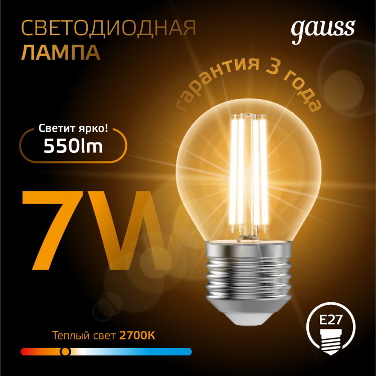 Лампа светодиод. (LED) Шар Е27 филам.  7Вт 2700К 550лм 230В прозр. Gauss