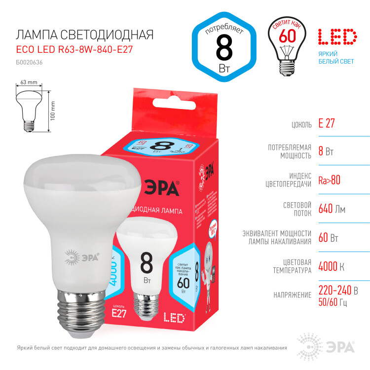 Лампа светодиод. (LED) R63 Е27  8Вт 4000К 640лм 230В матов. ЭРА