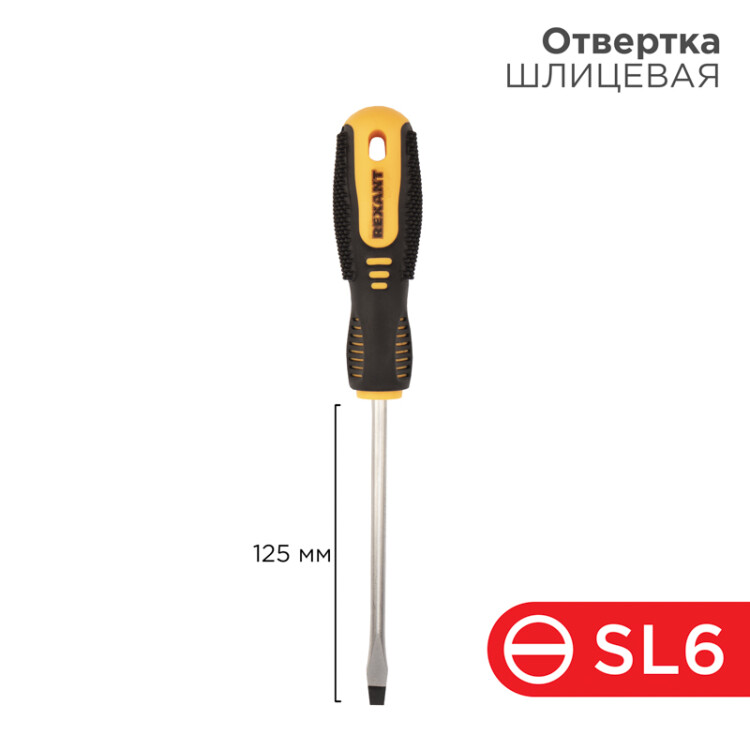 Отвертка шлицевая SL 6 X 125 мм , двухкомпонентная рукоятка Rexant