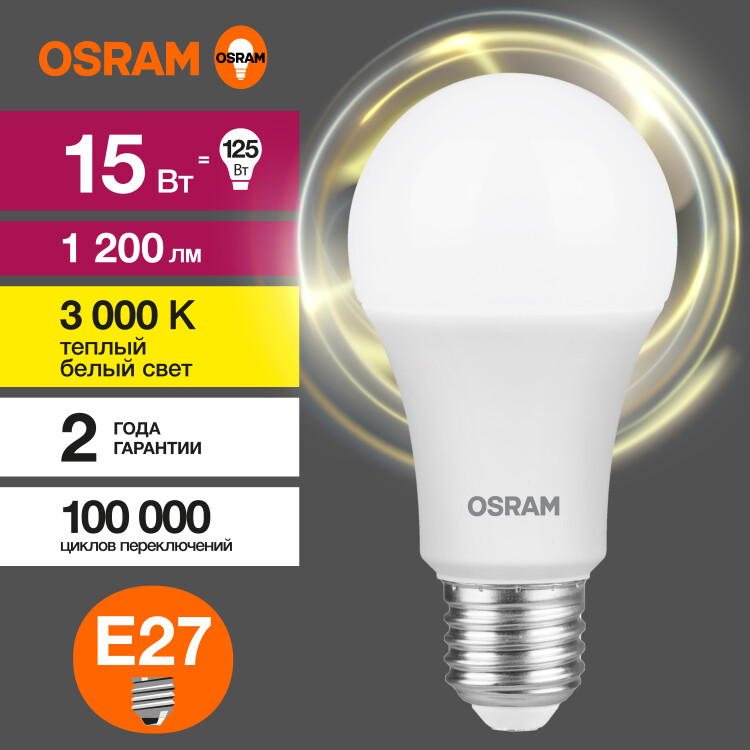 Лампа светодиод. (LED) Груша A60 Е27 13Вт 3000К 1200лм 230В матов. OSRAM