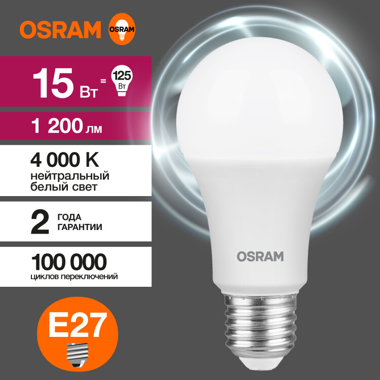 Лампа светодиод. (LED) Груша A60 Е27 13Вт 4000К 1200лм 230В матов. OSRAM