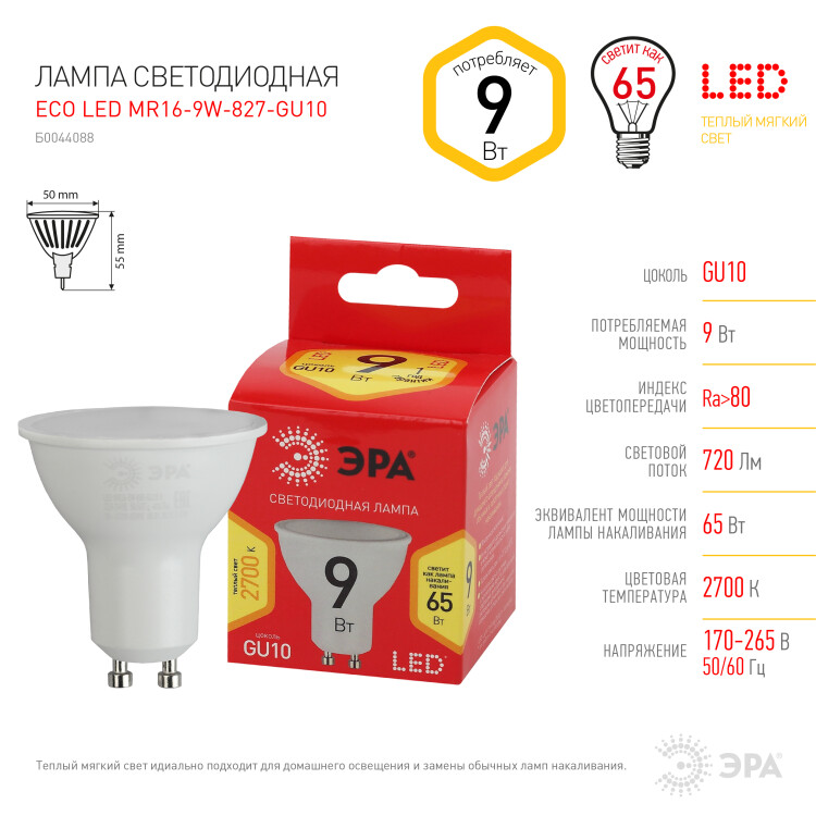 Лампа светодиод. (LED) MR16 GU10  9Вт 2700К 720лм 230В матов. ЭРА