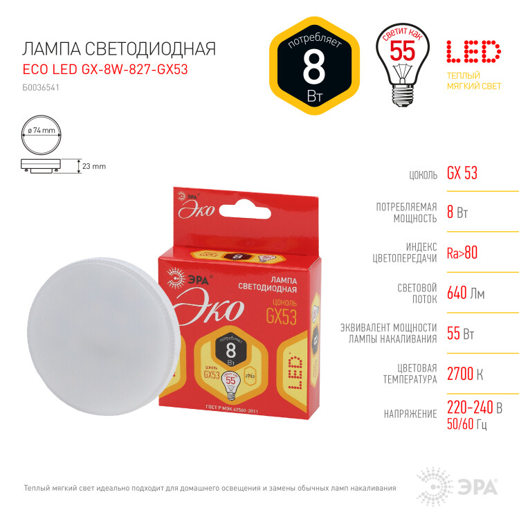 Лампа светодиод. (LED) Таблетка GX53  8Вт 2700К 640лм 230В матов. RED LINE ЭРА