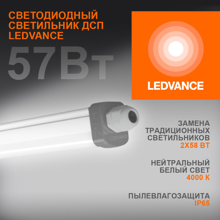 Светильник ДСП (LED) 57Вт 6000лм 4000К IP65 опаловый 1527х35х48мм LEDVANCE