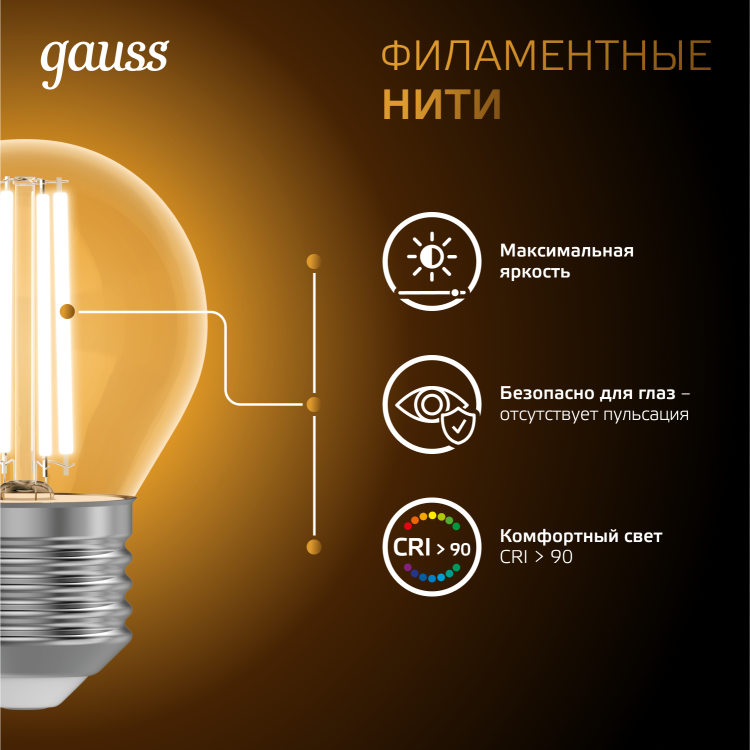 Лампа светодиод. (LED) Шар Е27 филам.  7Вт 2700К 550лм 230В прозр. Gauss