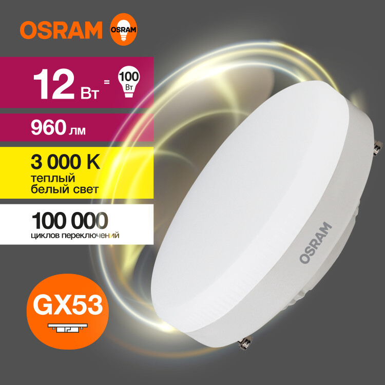 Лампа светодиод. (LED) Таблетка GX53 12Вт 3000К 960лм 230В матов. OSRAM