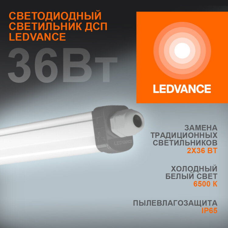 Светильник ДСП (LED) 36Вт 3700лм 6500К IP65 опаловый 1227х35х48мм LEDVANCE