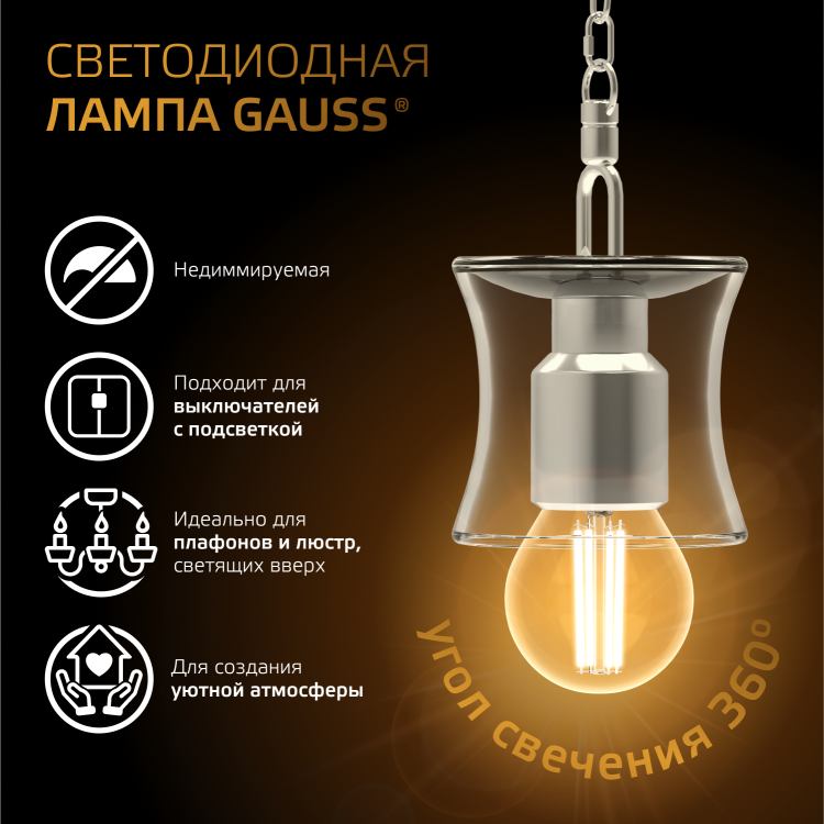 Лампа светодиод. (LED) Шар Е27 филам.  7Вт 2700К 550лм 230В прозр. Gauss