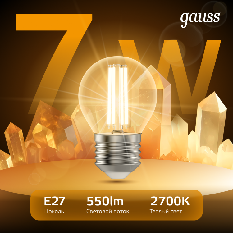 Лампа светодиод. (LED) Шар Е27 филам.  7Вт 2700К 550лм 230В прозр. Gauss