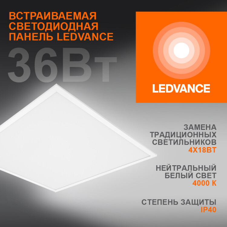 Светильник (LED) 36Вт 4000К 3240Лм встр. опал. 595x595x34мм IP40 LEDVANCE