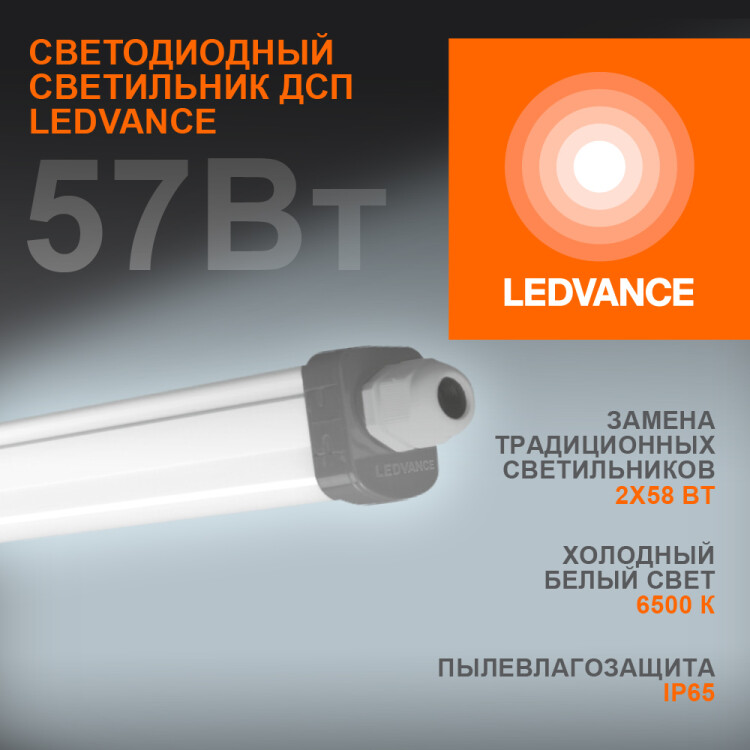 Светильник ДСП (LED) 57Вт 6000лм 6500К IP65 опаловый 1527х35х48мм LEDVANCE