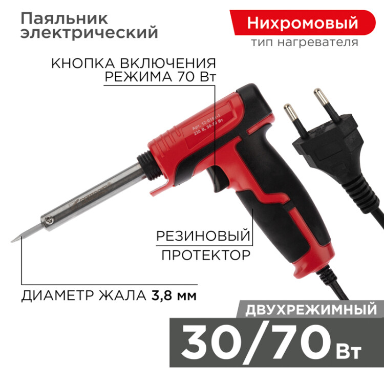 Паяльник импульсный с керам. нагревателем  220V/30-70 Вт ,REXANT