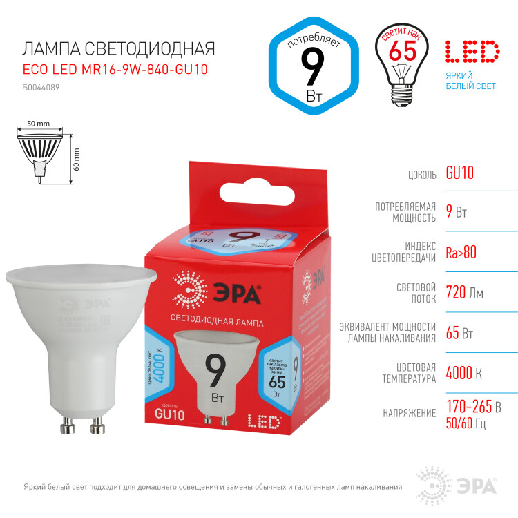 Лампа светодиод. (LED) MR16 GU10  9Вт 4000К 720лм 230В матов. ЭРА