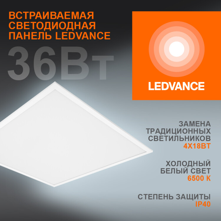 Светильник (LED) 36Вт 6500К 3240Лм встр. опал. 595x595x34мм IP40 LEDVANCE