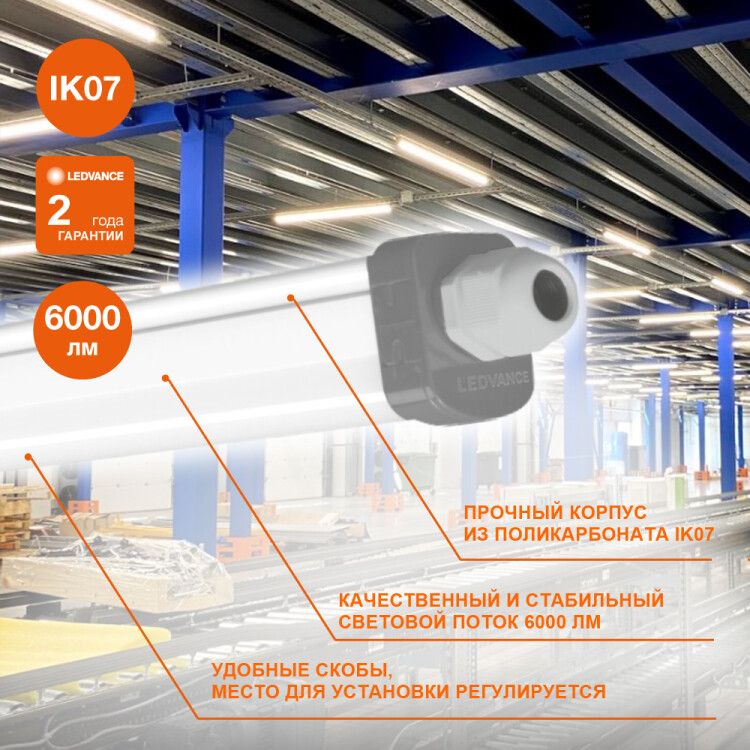 Светильник ДСП (LED) 57Вт 6000лм 4000К IP65 опаловый 1527х35х48мм LEDVANCE