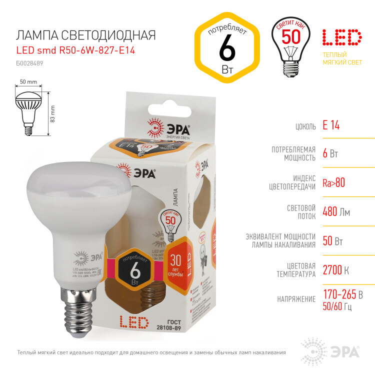 Лампа светодиод. (LED) R50 Е14 6Вт 2700К 480лм 230В матов. ЭРА