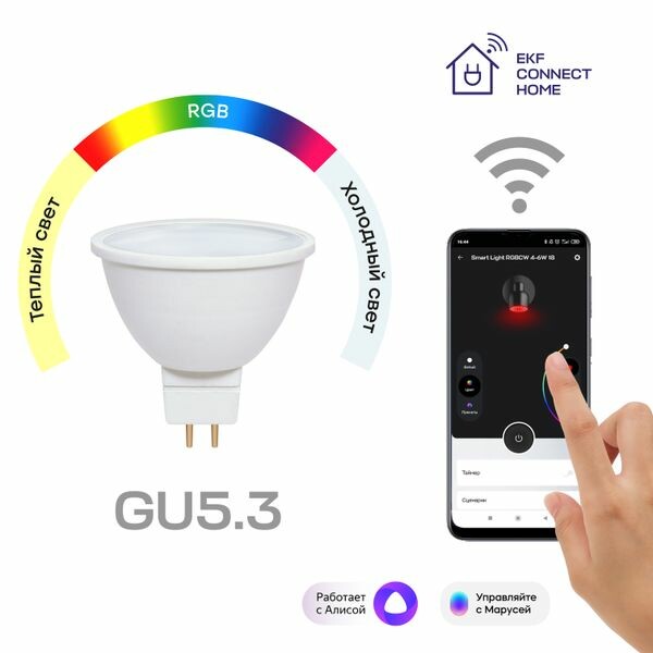 Лампа светодиод. (LED) MR16 GU5.3 Wi-Fi+BLE димм. 4,5Вт RGBW 2700-6500К 350лм 230В EKF