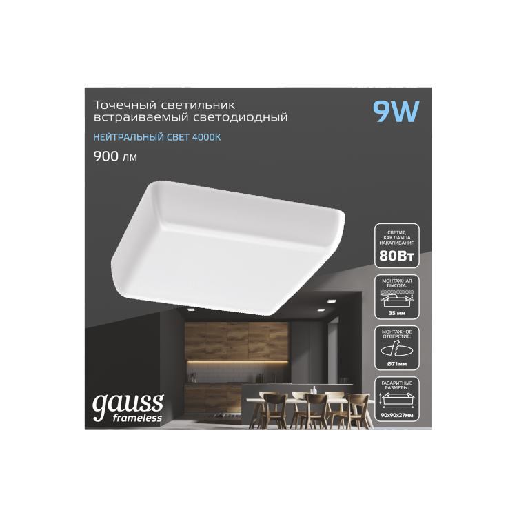 Светильник Downlight (LED) 9Вт 900лм 4000К IP20 бел 90х90х27мм квадрат Frameless Gauss