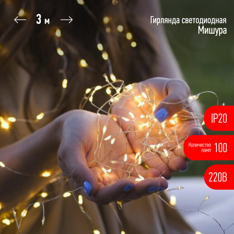 ЕNIG - 100M ЭРА Гирлянда Мишура, теплый белый, 100 microLED, 3 м, 220V, IP20