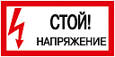 Самоклеящаяся этикетка 200х100мм, "Стой! Напряжение!" ИЭК