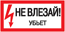 Самоклеящаяся этикетка 200х100мм, "Не влезай! Убъет!" ИЭК