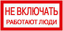 Самоклеящаяся этикетка 200х100мм, "Не включать! Работают люди" ИЭК