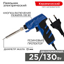 Паяльник импульсный с керам. нагревателем 220V/25-130 Вт  REXANT