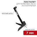 Пистолет для герметика, 310 мл, «полуоткрытый», круглый шток 7 мм, утолщенные стенки REXANT